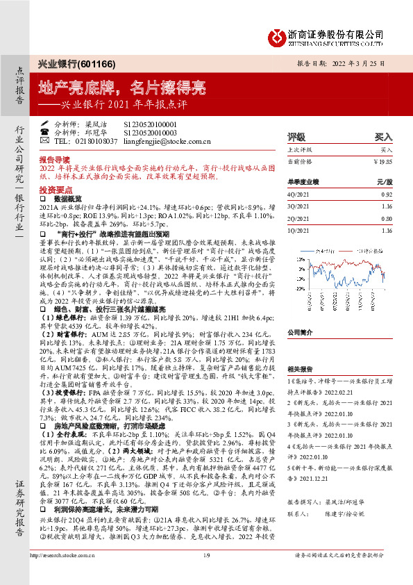 兴业银行2021年年报点评：地产亮底牌，名片擦得亮