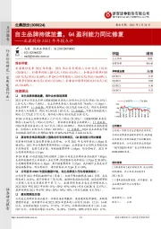北鼎股份2021年年报点评:自主品牌持续放量,Q4盈利能力同比修复