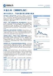 兽用化药龙头,产能放量有望支撑增长提速