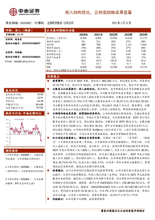 收入结构优化，云转型战略成果显著