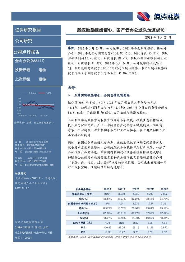 股权激励提振信心，国产云办公龙头加速成长