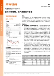 盈利持续释放,资产质量保持稳健