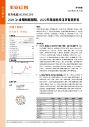 2021Q4业绩略低预期,2022年海缆新增订单有望新高