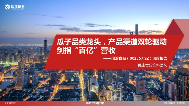 深度报告：瓜子品类龙头，产品渠道双轮驱动剑指“百亿”营收