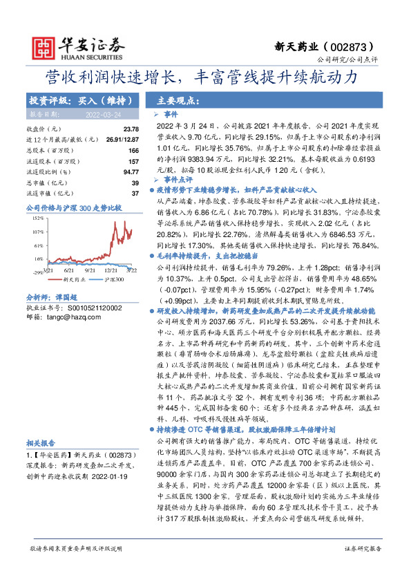 营收利润快速增长，丰富管线提升续航动力