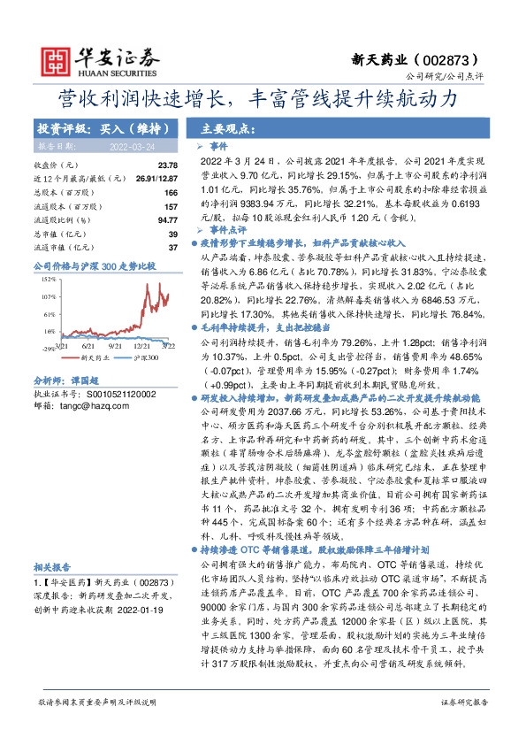 营收利润快速增长，丰富管线提升续航动力