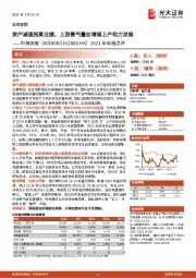 2021年年报点评：资产减值拖累业绩，上游景气叠加增储上产助力发展