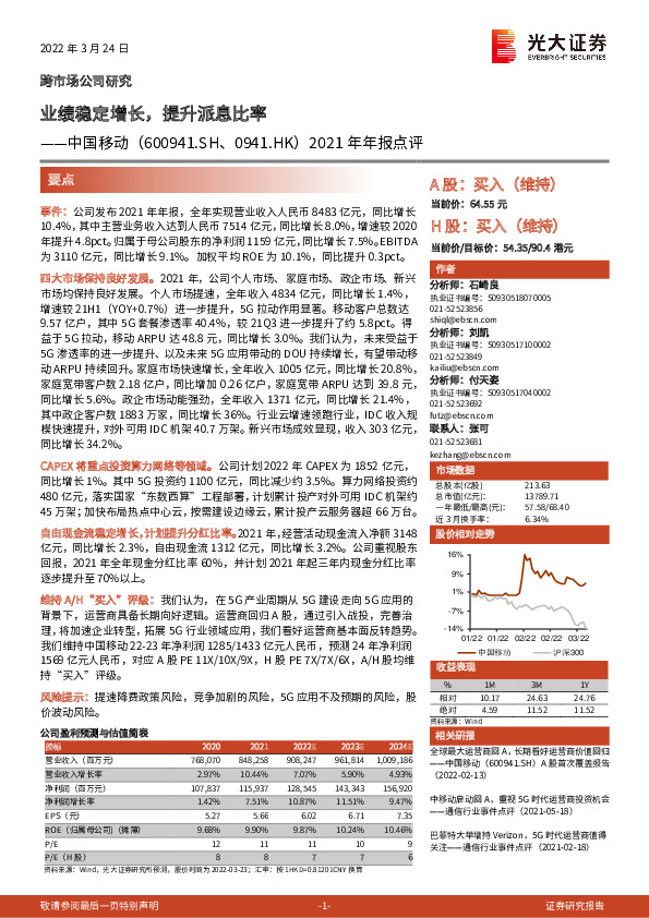 2021年年报点评：业绩稳定增长，提升派息比率