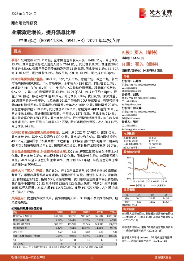 2021年年报点评：业绩稳定增长，提升派息比率