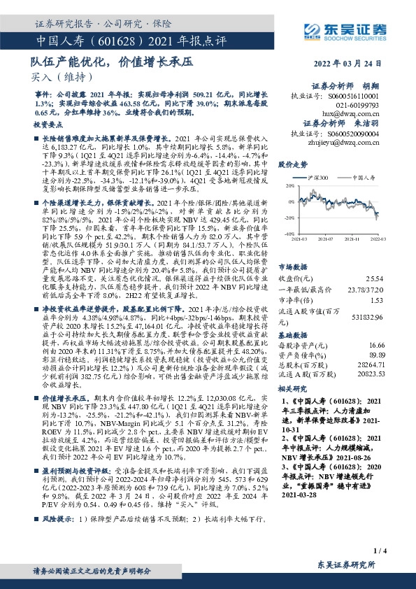 2021年报点评：队伍产能优化，价值增长承压