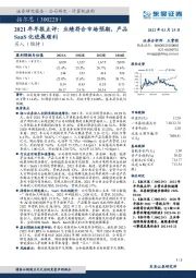 2021年年报点评：业绩符合市场预期，产品SaaS化进展顺利