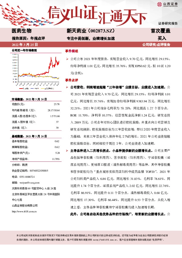 专注中药创新,业绩增长加速