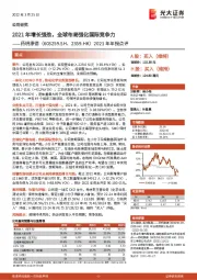 2021年年报点评：2021年增长强劲，全球布局强化国际竞争力
