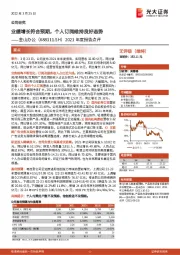 2021年度报告点评：业绩增长符合预期，个人订阅维持良好态势