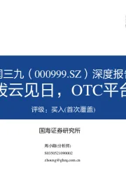 深度报告：核心业务拨云见日，OTC平台价值彰显