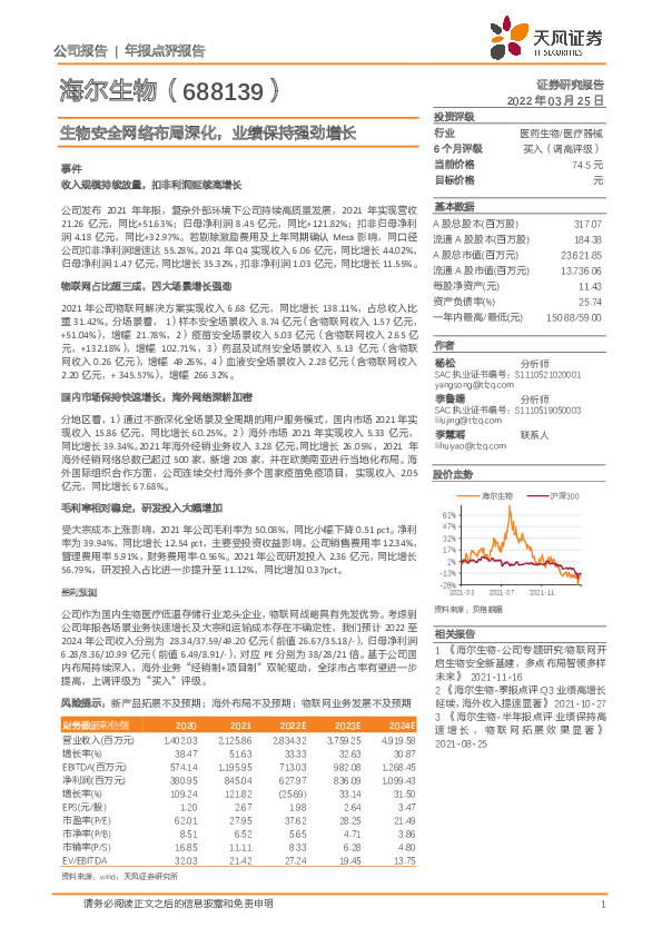 生物安全网络布局深化，业绩保持强劲增长