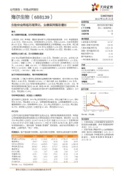 生物安全网络布局深化，业绩保持强劲增长