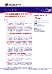 订阅业务服务转型成果显现，信创带动授权业务需求释放