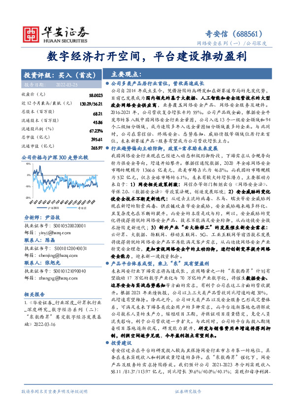 网络安全系列（一）：数字经济打开空间，平台建设推动盈利
