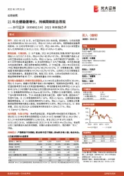 2021年年报点评：21年业绩稳健增长，持续跟踪新品表现