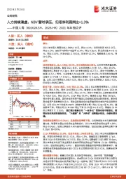 2021年年报点评：人力持续清虚，NBV暂时承压，归母净利润同比+1.3%