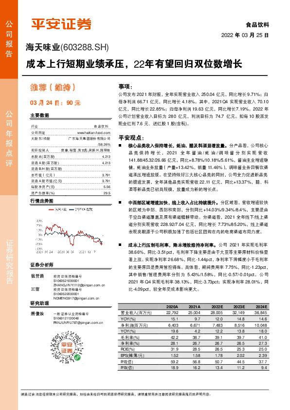 成本上行短期业绩承压，22年有望回归双位数增长