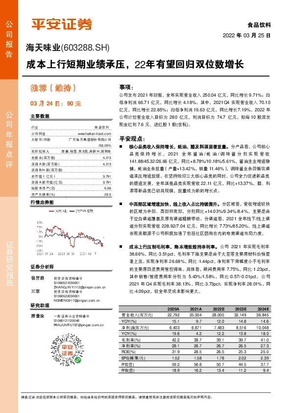 成本上行短期业绩承压，22年有望回归双位数增长