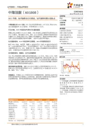 2021年报：技术服务自主化推进，钻井服务有望出现拐点