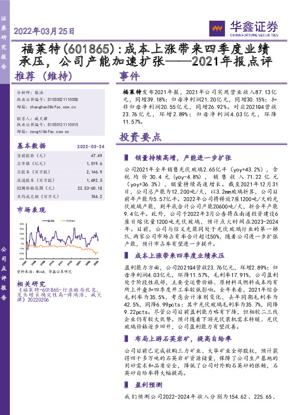 2021年报点评：成本上涨带来四季度业绩承压，公司产能加速扩张