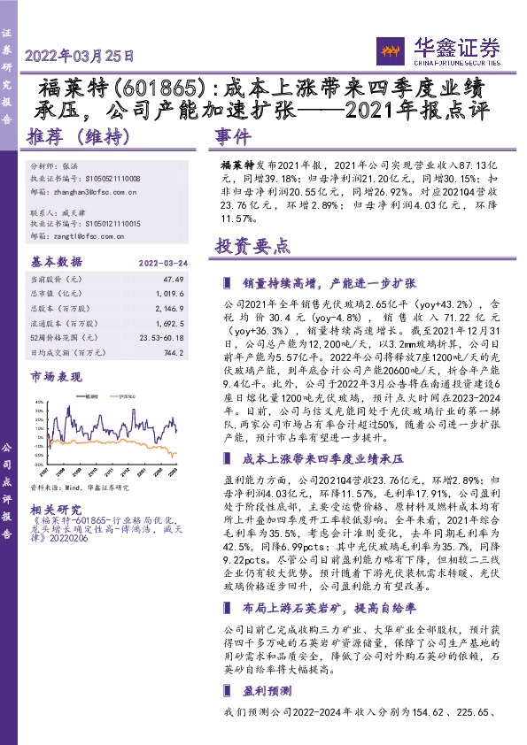 2021年报点评：成本上涨带来四季度业绩承压，公司产能加速扩张