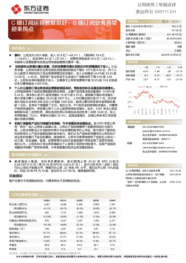 C端订阅运营数据良好，B端订阅业务有望迎来拐点
