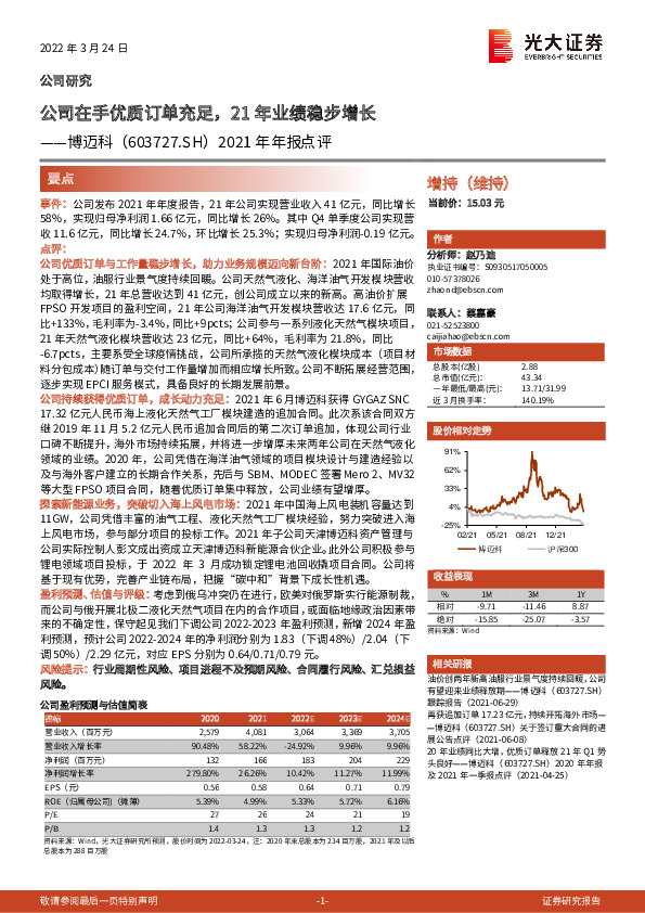 2021年年报点评：公司在手优质订单充足，21年业绩稳步增长