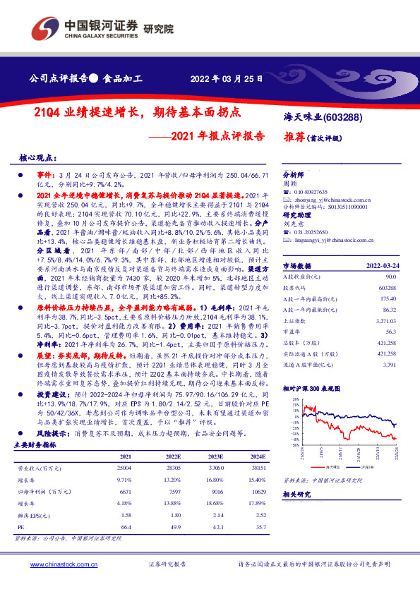 2021年报点评报告：21Q4业绩提速增长，期待基本面拐点
