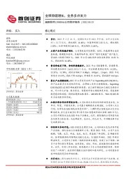 公司简评报告：业绩稳健增长，业务多点发力