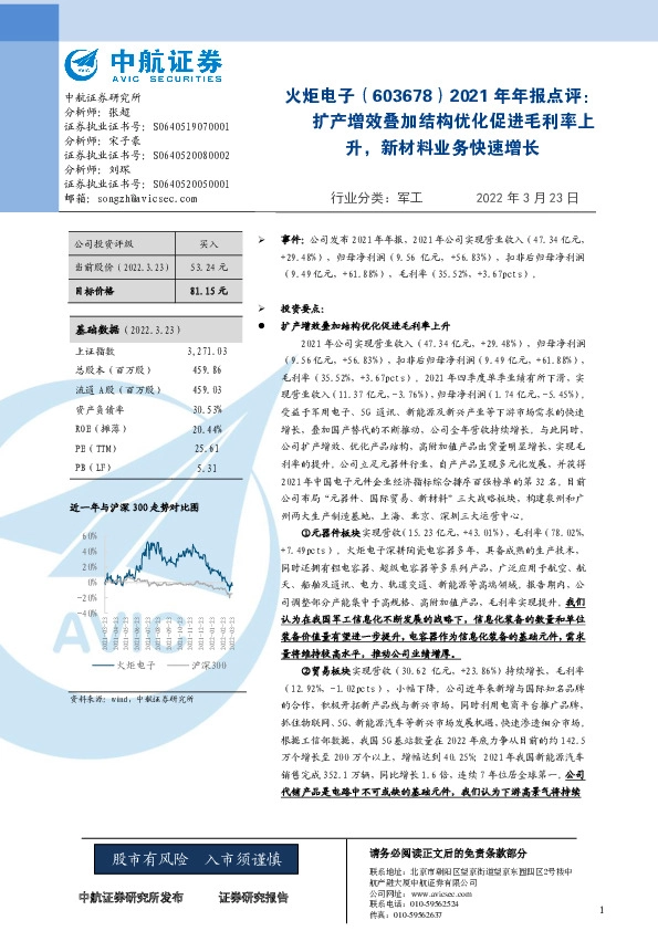 2021年年报点评：扩产增效叠加结构优化促进毛利率上升，新材料业务快速增长