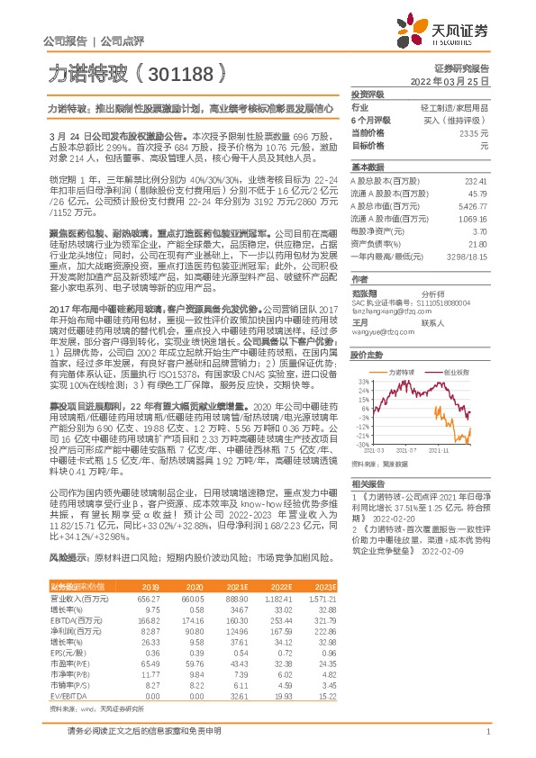 力诺特玻：推出限制性股票激励计划，高业绩考核标准彰显发展信心