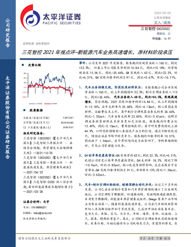 三花智控2021年报点评：新能源汽车业务高速增长，原材料阶段承压