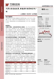 点评报告:汽零业务高速发展,新能源车热管理空间广阔
