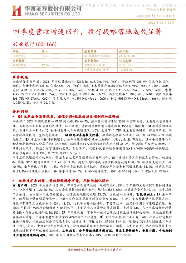 四季度营收增速回升，投行战略落地成效显著