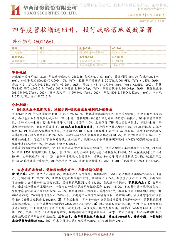 四季度营收增速回升，投行战略落地成效显著