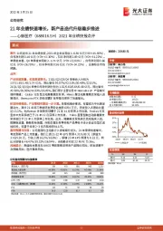 2021年业绩快报点评：21年业绩快速增长，新产品迭代升级稳步推进