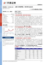 公司业绩快报点评报告：业绩大涨超预期，国改深化高成长