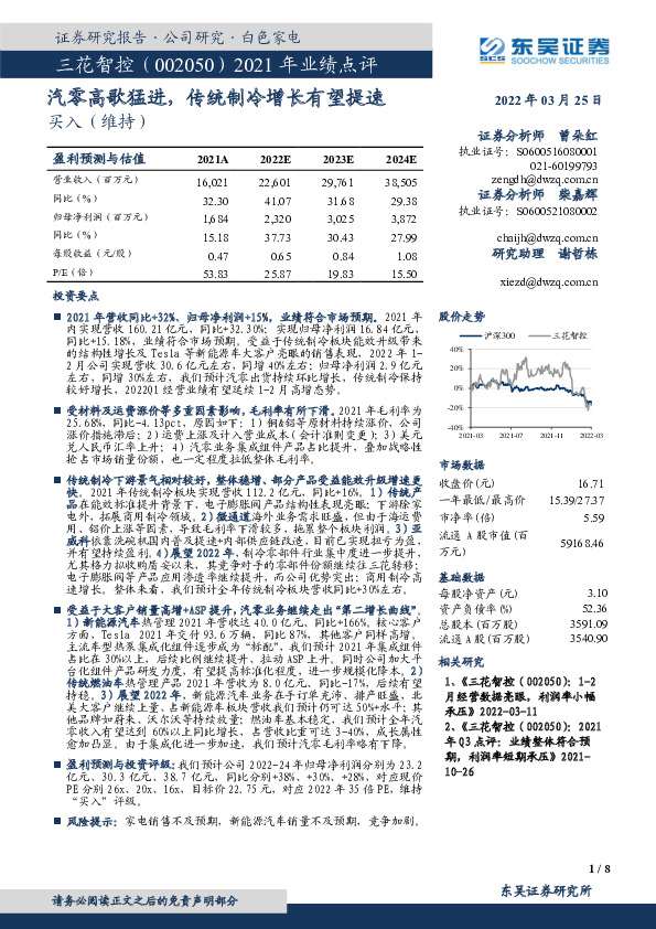 2021年业绩点评：汽零高歌猛进，传统制冷增长有望提速