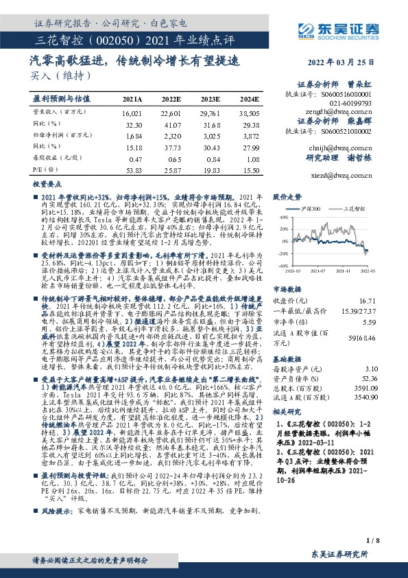 2021年业绩点评：汽零高歌猛进，传统制冷增长有望提速