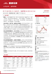 2021年年报点评：21年盈利能力小幅提升，MSPM机型实现突破