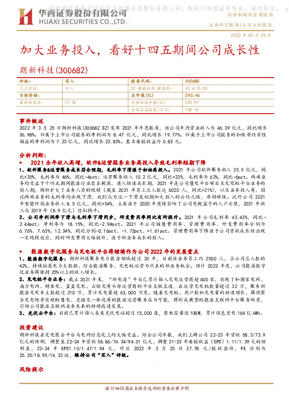 加大业务投入，看好十四五期间公司成长性