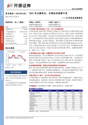 公司信息更新报告:2021年业绩承压,长期向好趋势不变