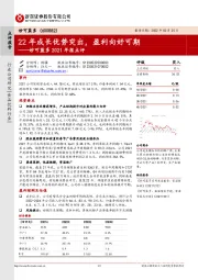 妙可蓝多2021年报点评:22年成长优势突出,盈利向好可期