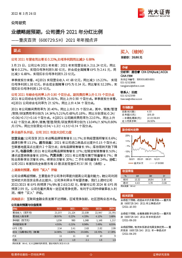 2021年年报点评：业绩略超预期，公司提升2021年分红比例