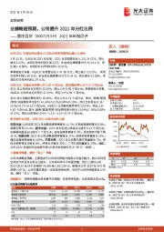 2021年年报点评：业绩略超预期，公司提升2021年分红比例